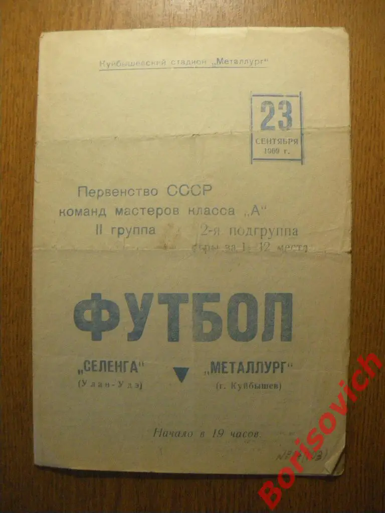 Металлург Куйбышев - Селенга Улан-Удэ 23-09-1969