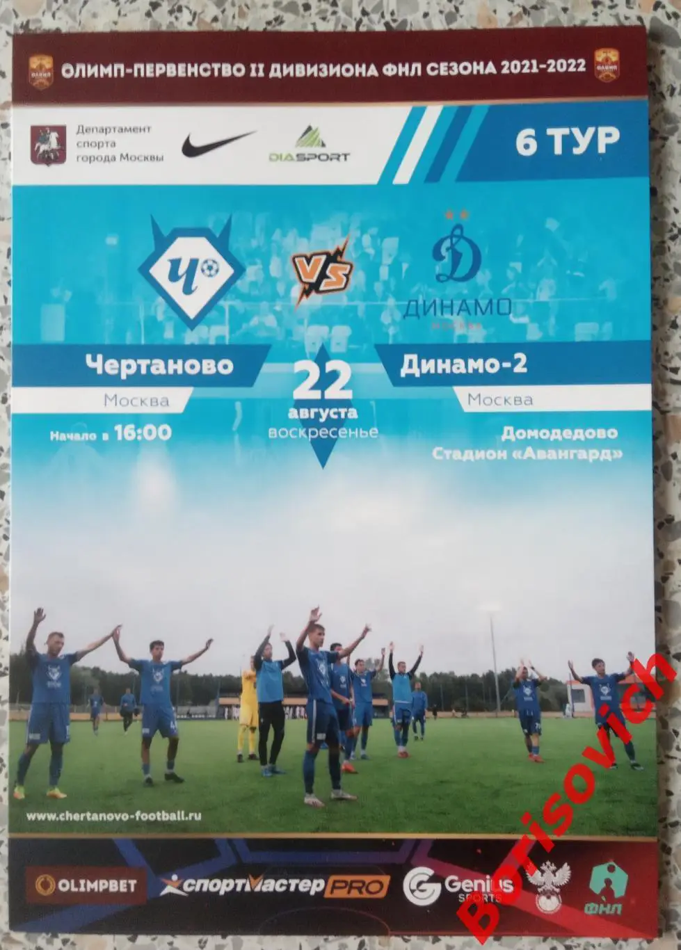 Чертаново Москва - Динамо - 2 Москва 22-08-2021