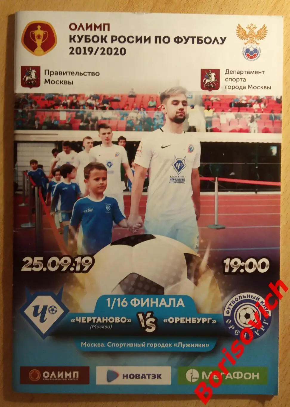 Чертаново Москва - Оренбург Оренбург 25-09-2019 Кубок России 1/16