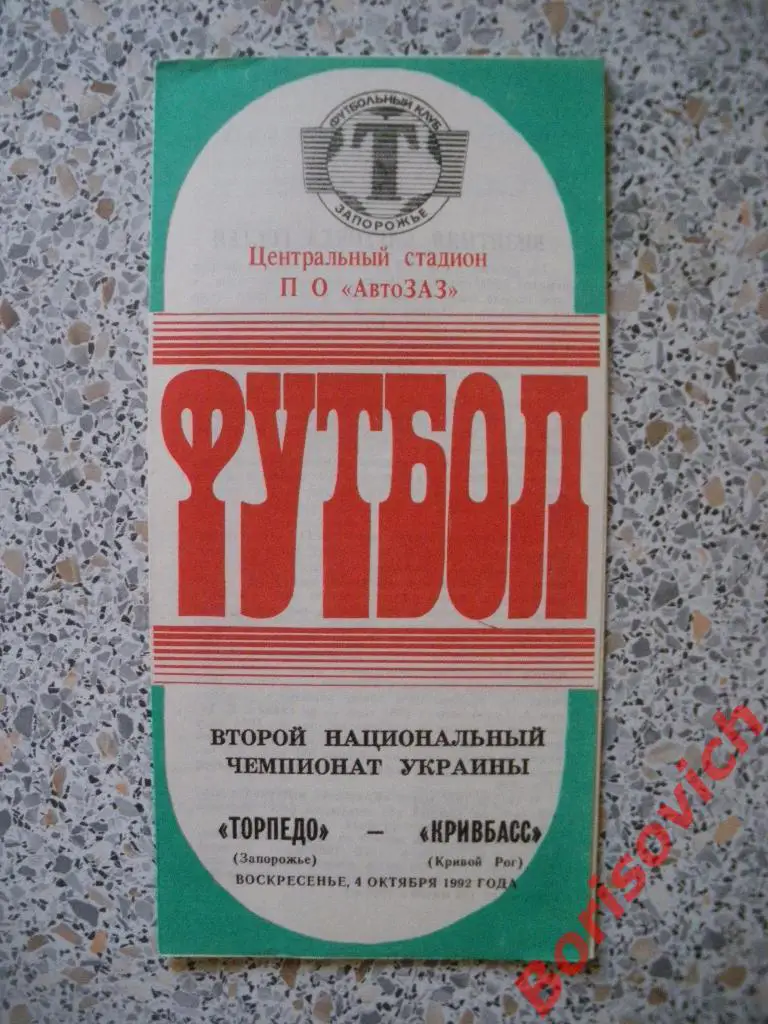 Торпедо Запорожье - Кривбасс Кривой Рог 04-10-1992