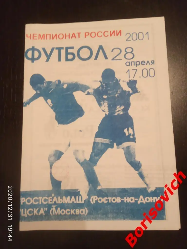 Ростсельмаш Ростов-на-Дону - ЦСКА Москва 28-04-2001