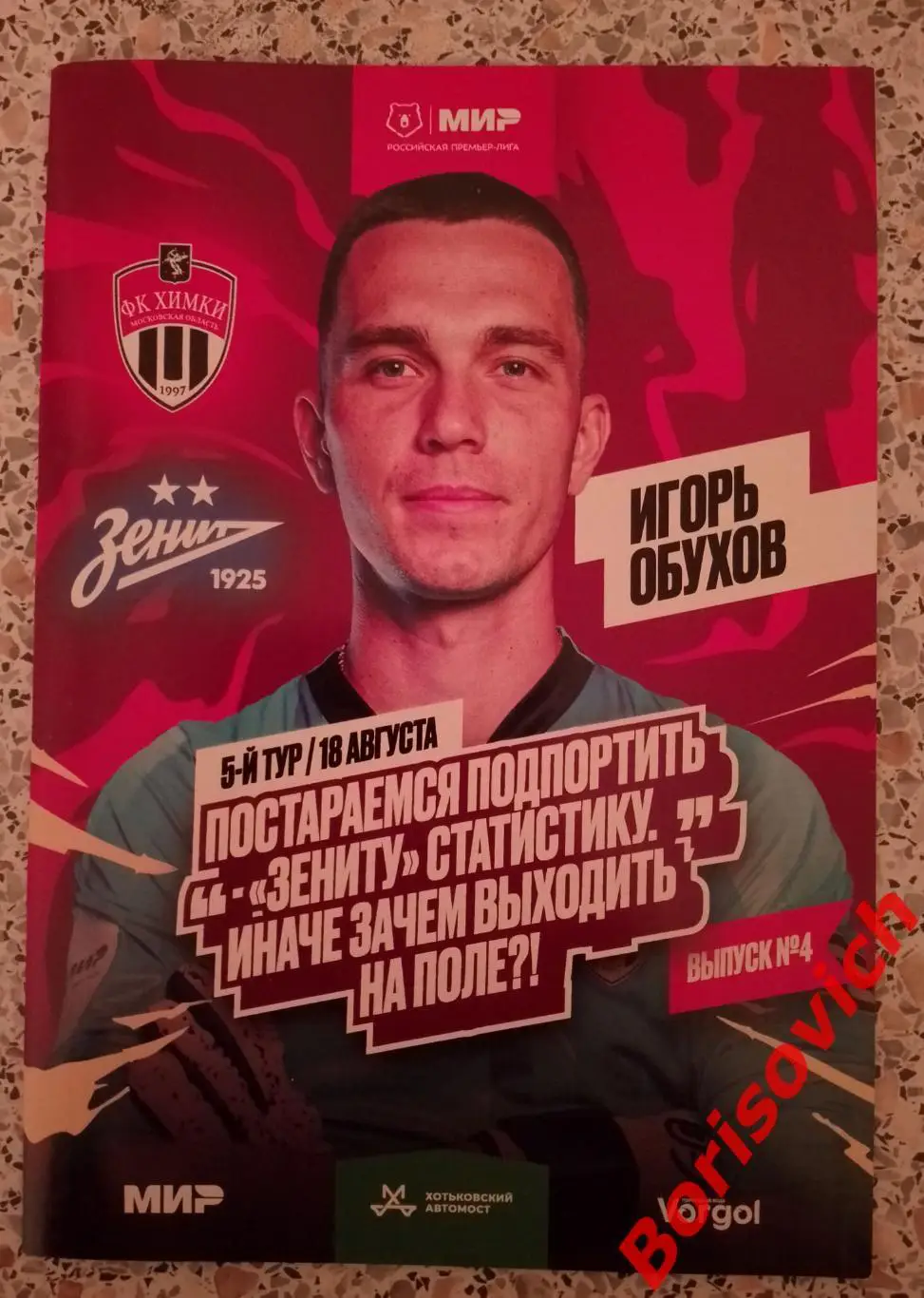 Химки Московская область - Зенит Санкт-Петербург 18-08-2024 С постером 7