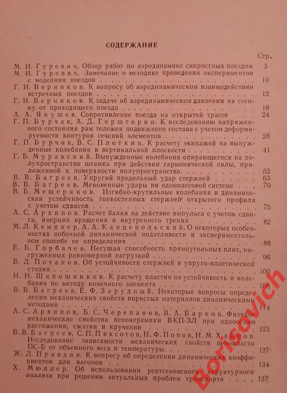 ИССЛЕДОВАНИЯ В ОБЛАСТИ ТРАНСПОРТНОЙ И СТРОИТЕЛЬНОЙ МЕХАНИКИ 1970 г Тираж 800 экз 1