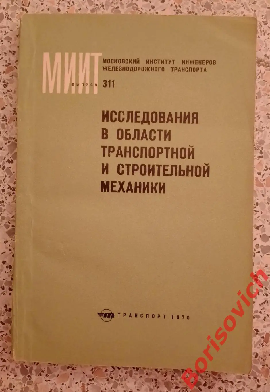ИССЛЕДОВАНИЯ В ОБЛАСТИ ТРАНСПОРТНОЙ И СТРОИТЕЛЬНОЙ МЕХАНИКИ 1970 г Тираж 800 экз