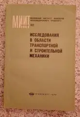 ИССЛЕДОВАНИЯ В ОБЛАСТИ ТРАНСПОРТНОЙ И СТРОИТЕЛЬНОЙ МЕХАНИКИ 1970 г Тираж 800 экз