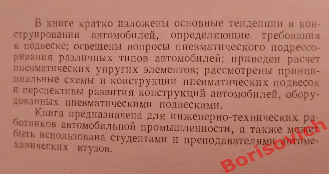 Г. О. Равкин ПНЕВМАТИЧЕСКАЯ ПОДВЕСКА АВТОМОБИЛЯ 1962 г Тираж 4000 экз 2