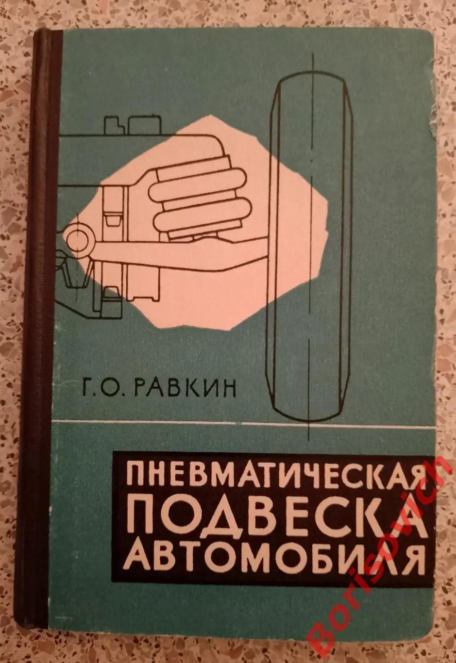 Г. О. Равкин ПНЕВМАТИЧЕСКАЯ ПОДВЕСКА АВТОМОБИЛЯ 1962 г Тираж 4000 экз