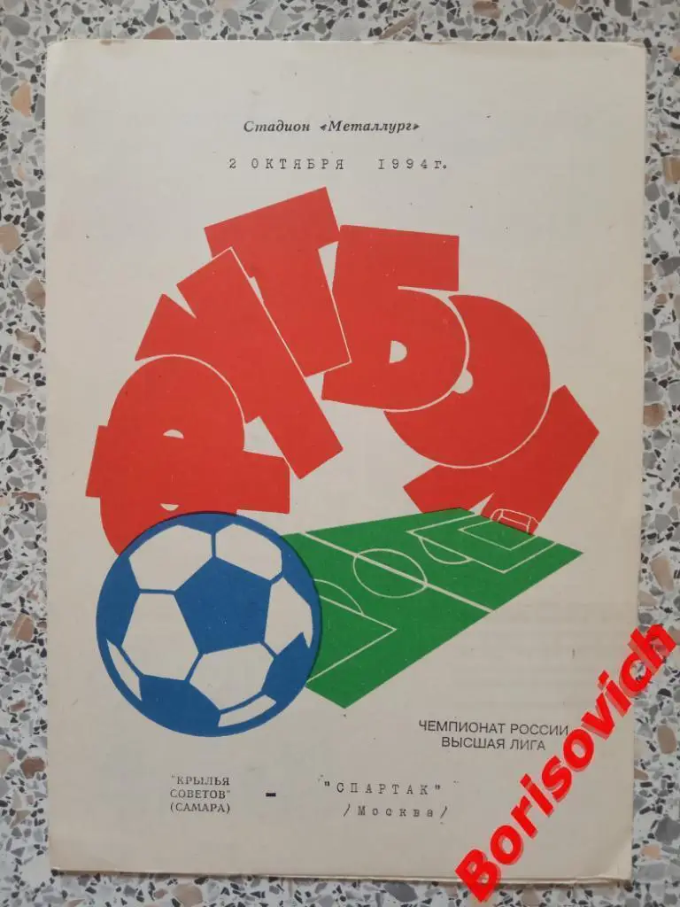 Крылья Советов Самара - Спартак Москва 02-10-1994