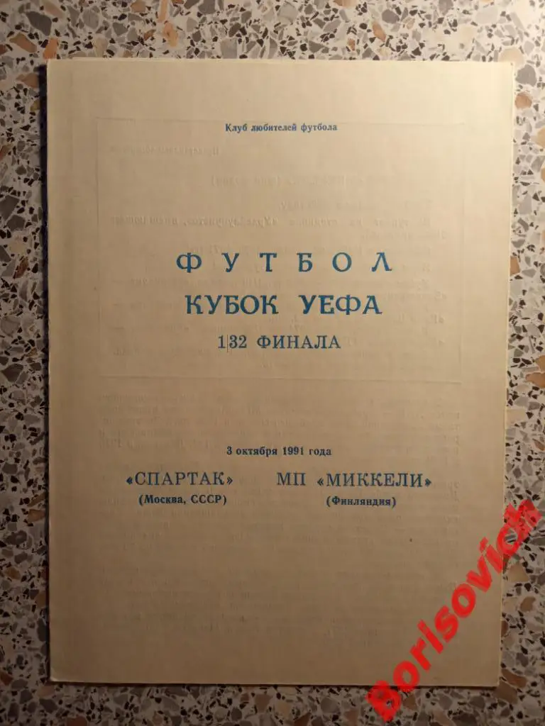 Спартак Москва - Миккели Финляндия 03-10-1991. 1
