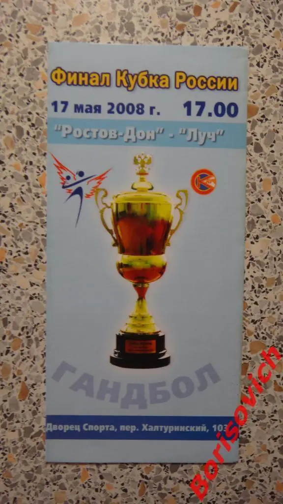 Ростов-Дон Ростов-на-Дону - Луч Москва 17-05-2008 Кубок России Финал