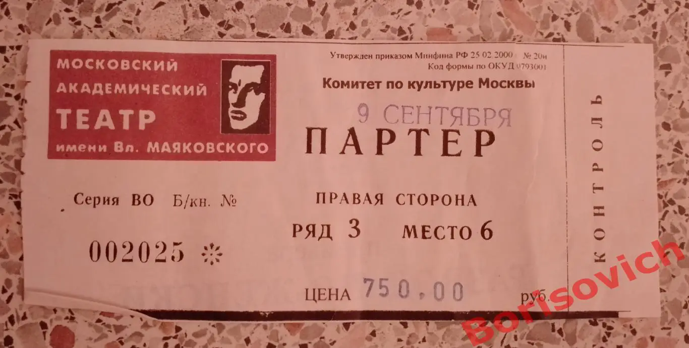 Билет Театр им В. Маяковского Клер Бут Люс РАЗВОД ПО - ЖЕНСКИ 09-09-2004