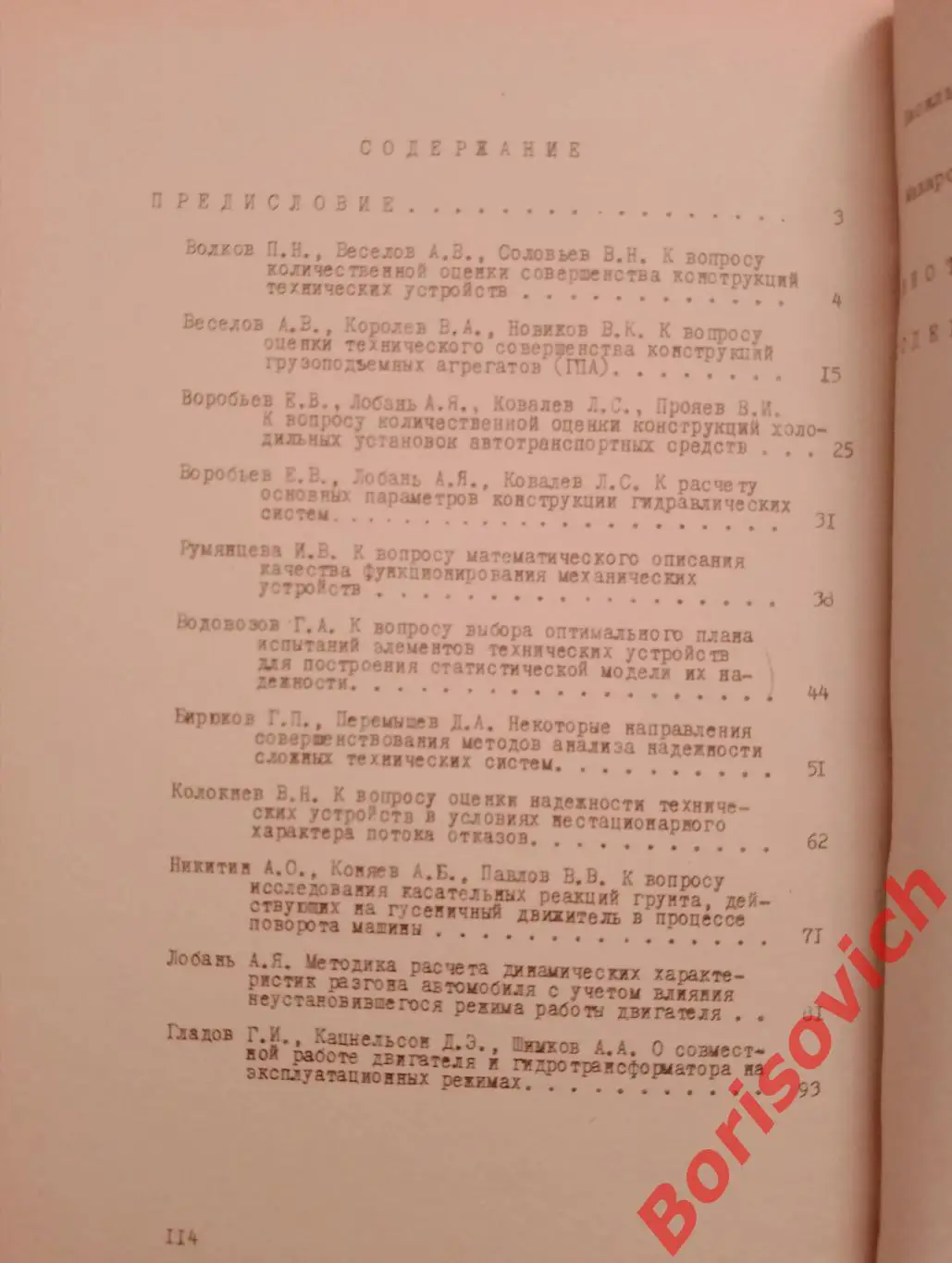 ТРУДЫ МАДИ ПРОЕКТИРОВАНИЕ ТРАНСПОРТНЫХ МЕХАНИЧЕСКИХ УСТРОЙСТВ 1975 г Тираж 600 4