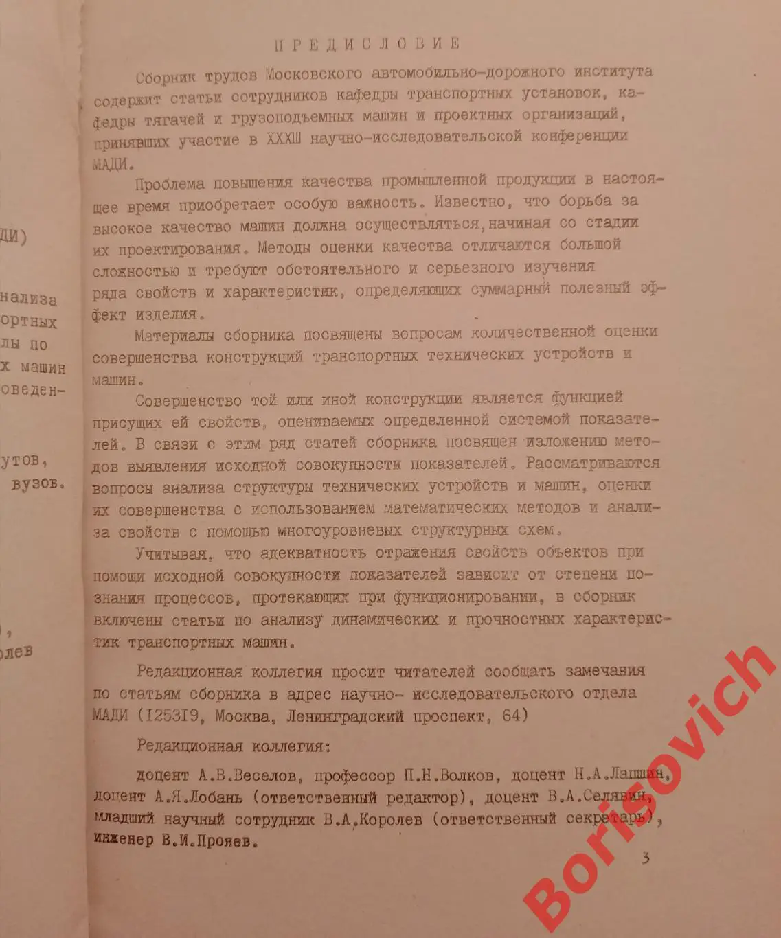 ТРУДЫ МАДИ ПРОЕКТИРОВАНИЕ ТРАНСПОРТНЫХ МЕХАНИЧЕСКИХ УСТРОЙСТВ 1975 г Тираж 600 3