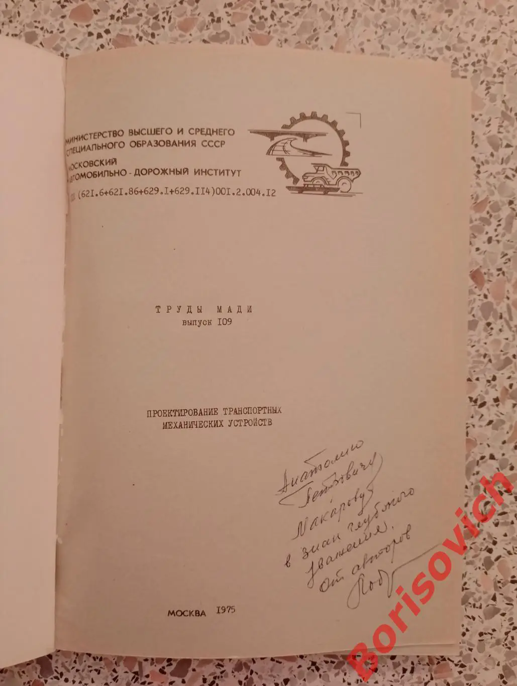 ТРУДЫ МАДИ ПРОЕКТИРОВАНИЕ ТРАНСПОРТНЫХ МЕХАНИЧЕСКИХ УСТРОЙСТВ 1975 г Тираж 600 1