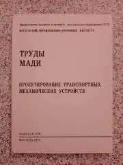ТРУДЫ МАДИ ПРОЕКТИРОВАНИЕ ТРАНСПОРТНЫХ МЕХАНИЧЕСКИХ УСТРОЙСТВ 1975 г Тираж 600