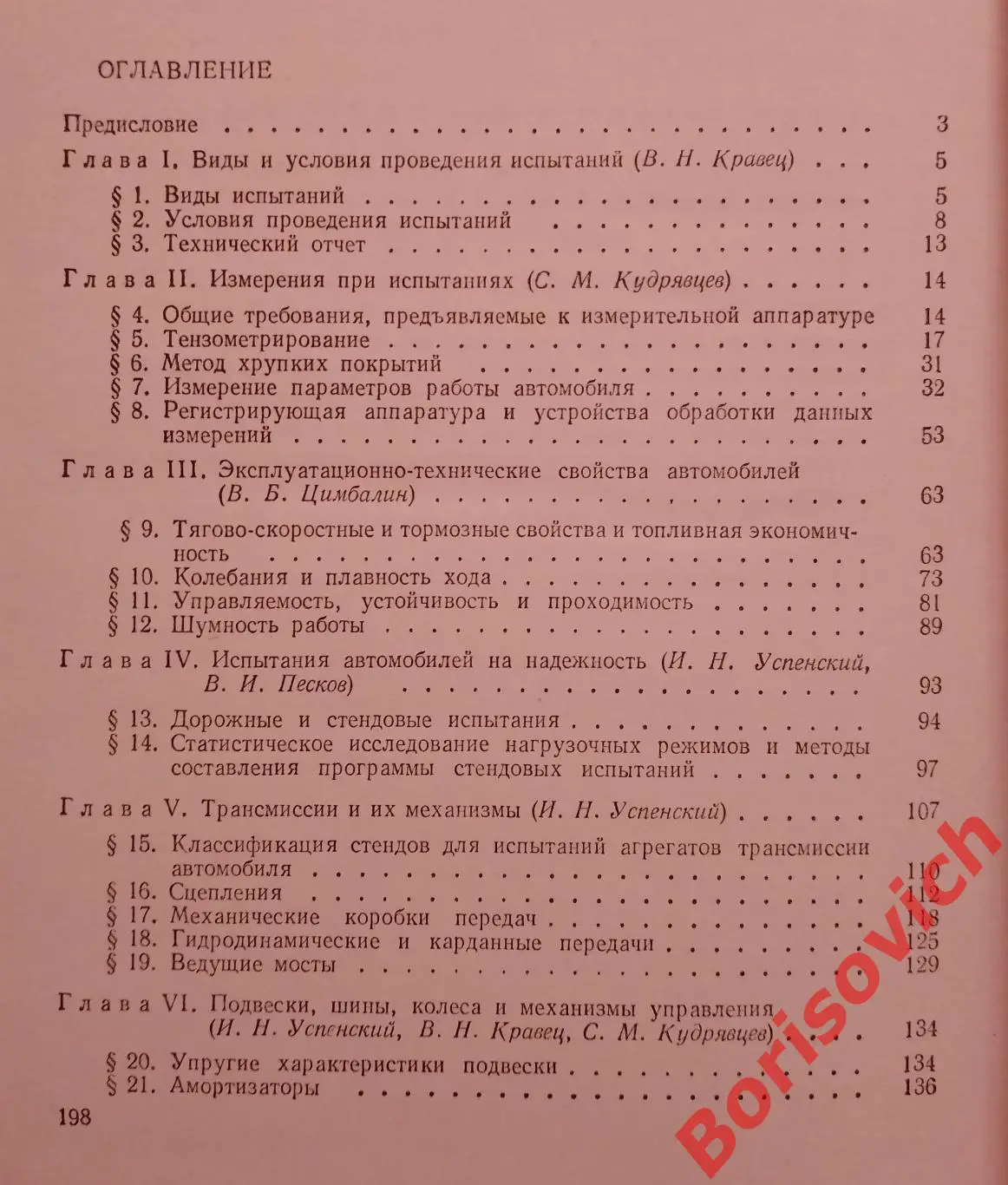 ИСПЫТАНИЯ АВТОМОБИЛЕЙ 1978 г Тираж 24000 экз 4