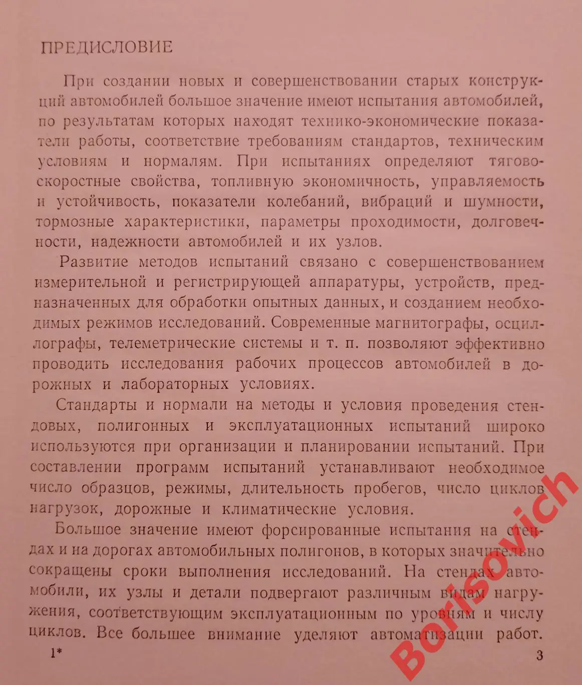 ИСПЫТАНИЯ АВТОМОБИЛЕЙ 1978 г Тираж 24000 экз 2