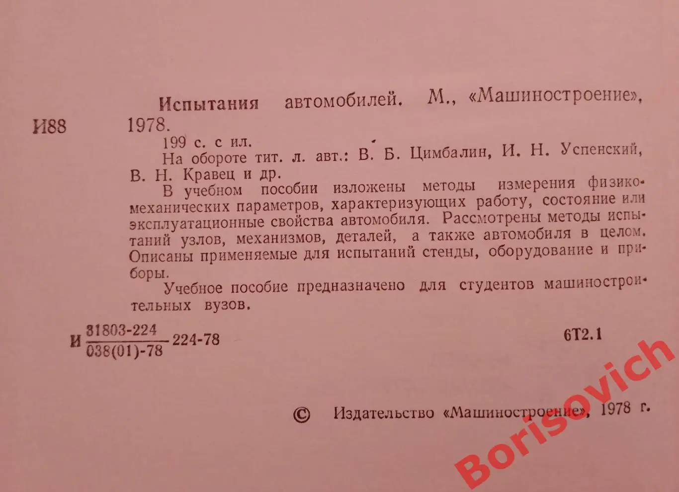 ИСПЫТАНИЯ АВТОМОБИЛЕЙ 1978 г Тираж 24000 экз 1