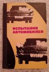 ИСПЫТАНИЯ АВТОМОБИЛЕЙ 1978 г Тираж 24000 экз