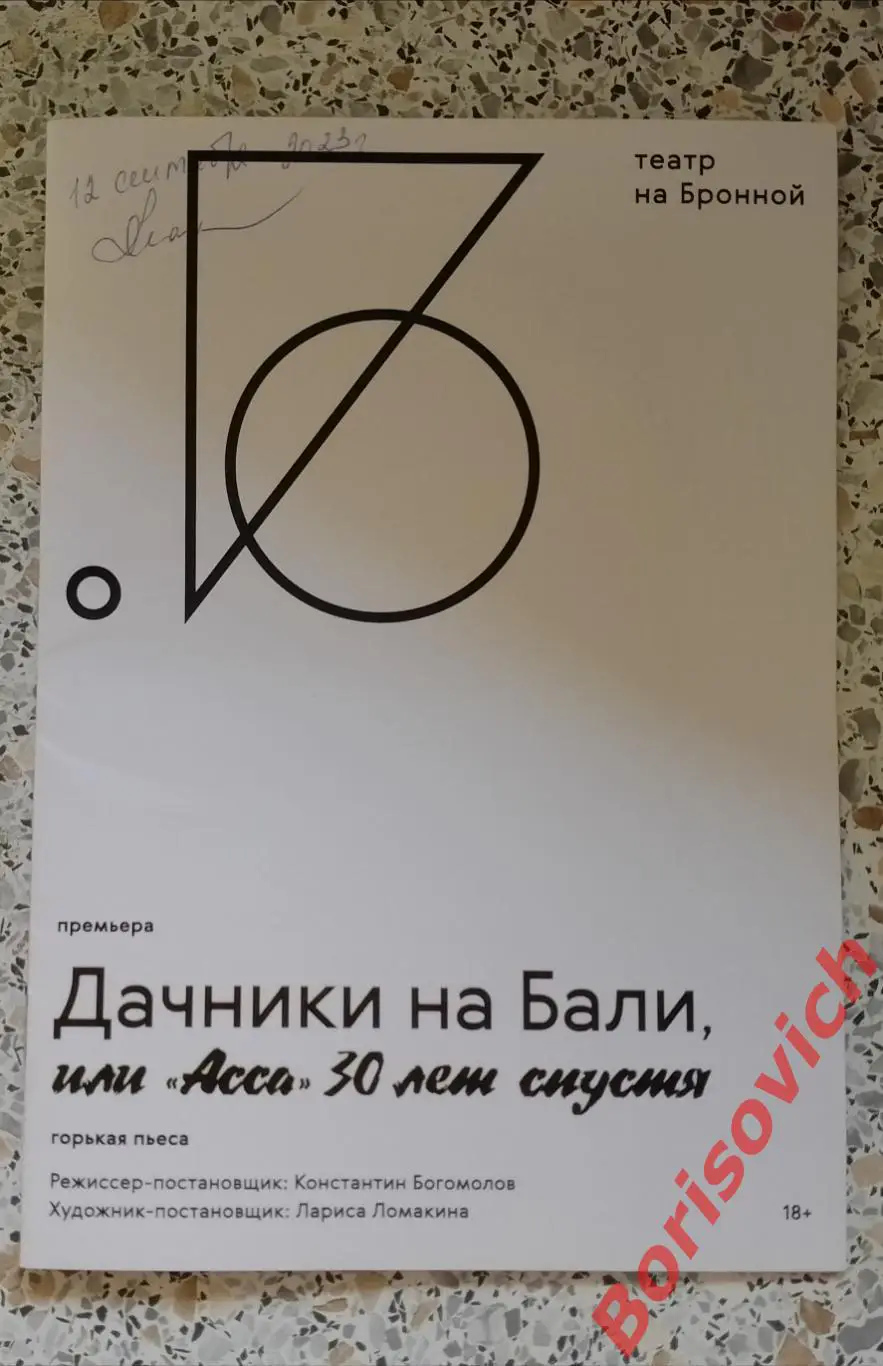Театр на Малой Бронной ДАЧНИКИ НА БАЛИ или АССА 30 ЛЕТ СПУСТЯ 12-09-2023