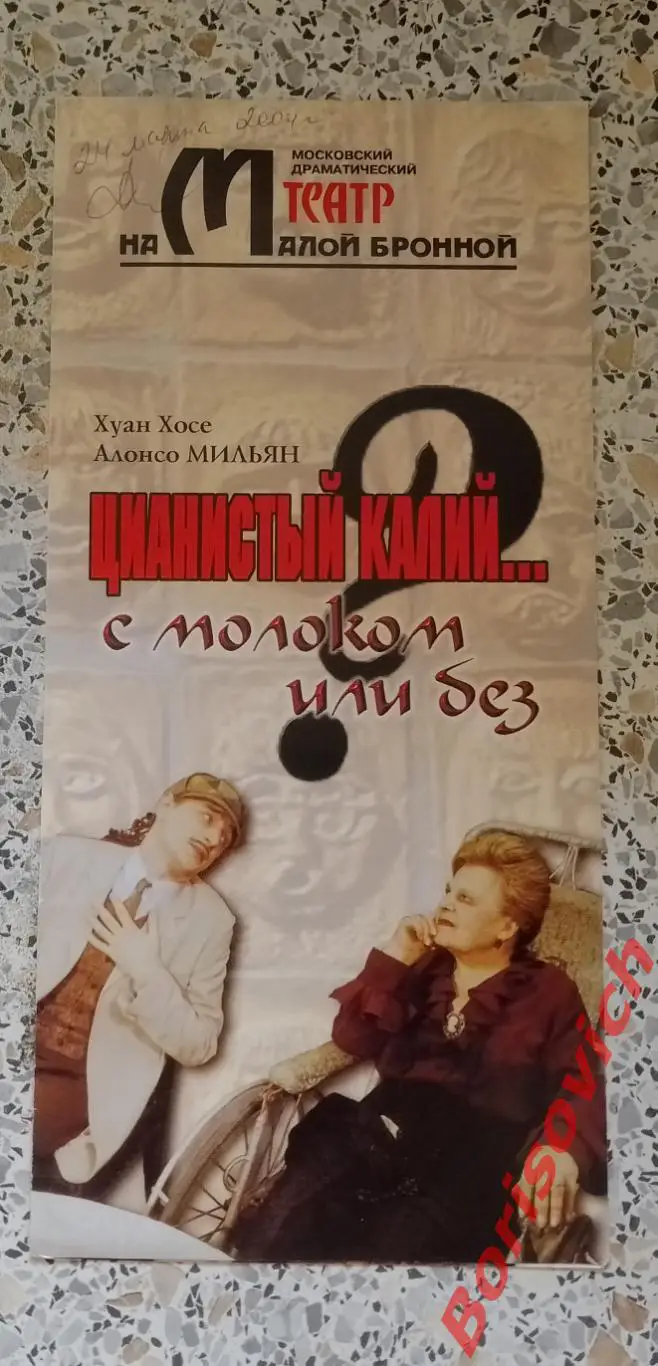 Театр на Малой Бронной ЦИАНИСТЫЙ КАЛИЙ... С МОЛОКОМ ИЛИ БЕЗ 24-03-2004