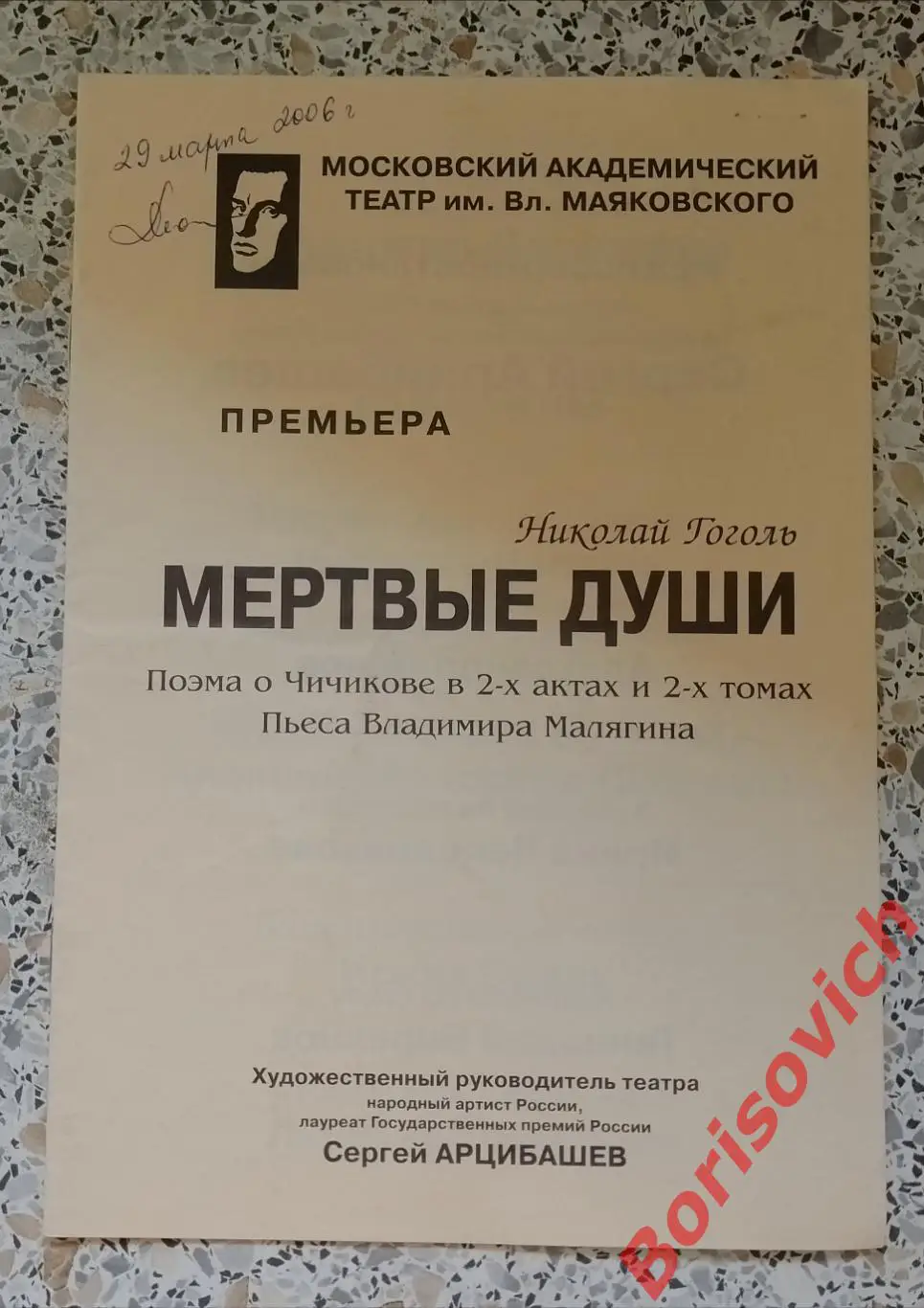 Театр им В. Маяковского Н. Гоголь МЁРТВЫЕ ДУШИ 29-03-2006