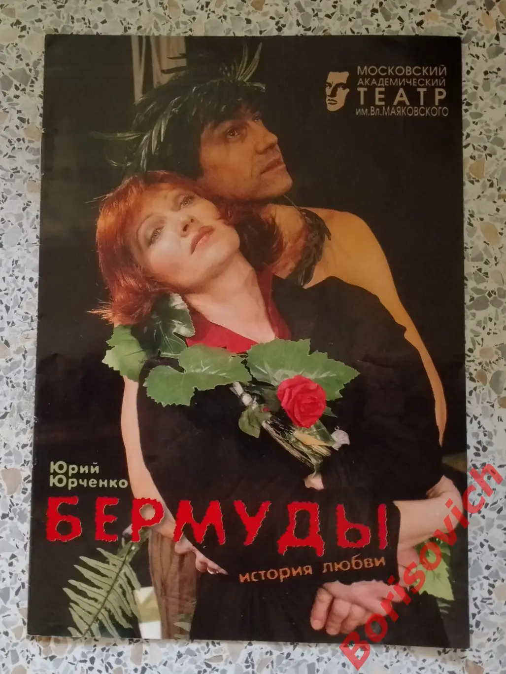 Театр им В. Маяковского Ю. Юрченко БЕРМУДЫ 23-04-2008