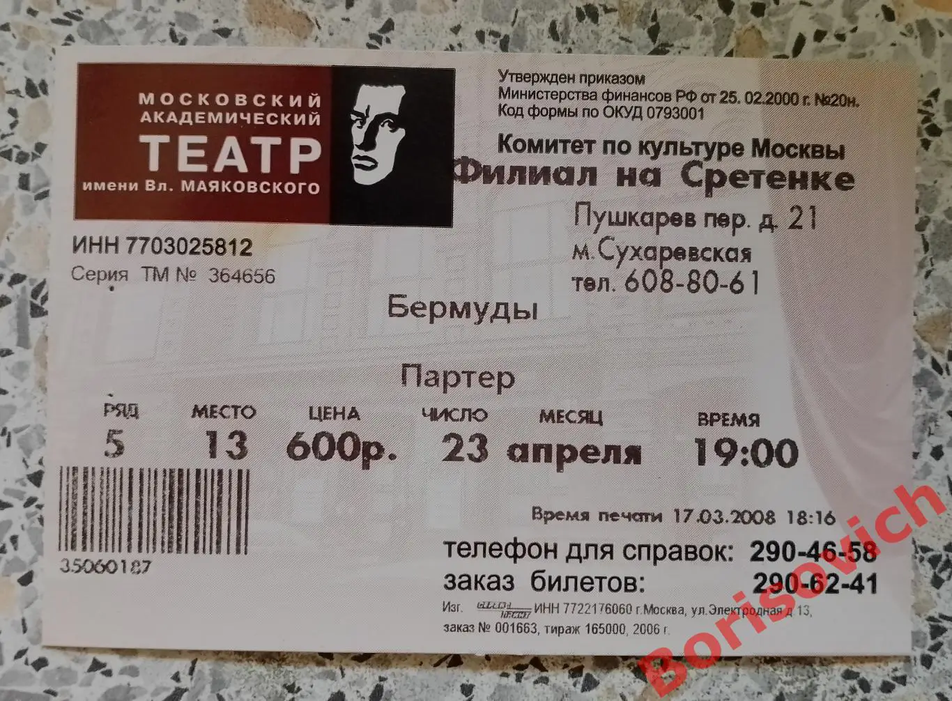 Билет Театр им В. Маяковского Ю. Юрченко БЕРМУДЫ 23-04-2008