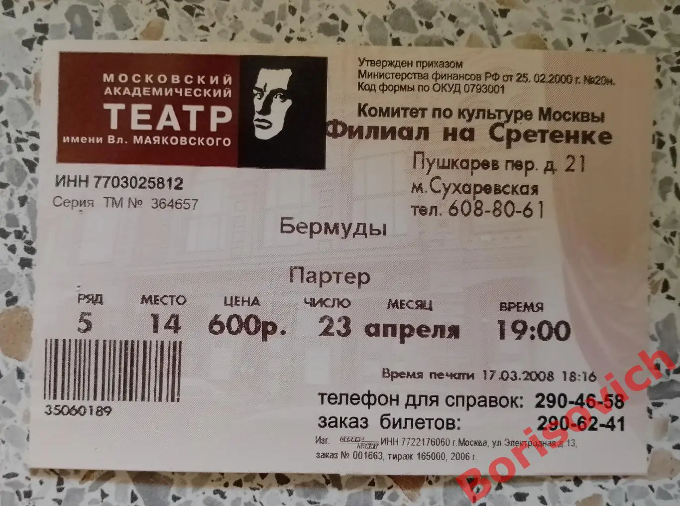 Билет Театр им В. Маяковского Ю. Юрченко БЕРМУДЫ 23-04-2008