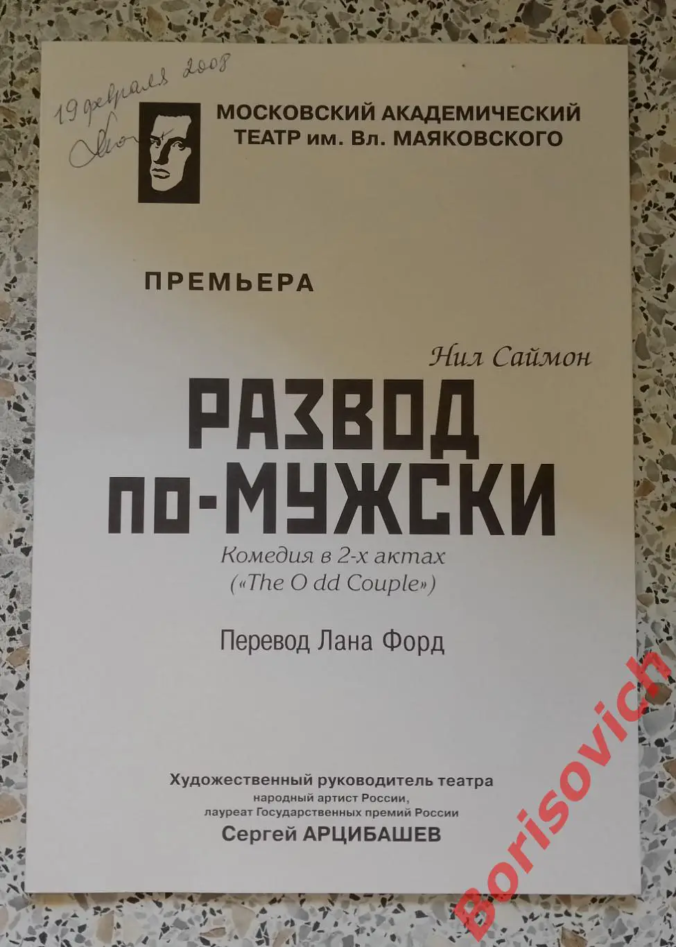 Театр им В. Маяковского Нил Саймон РАЗВОД ПО-МУЖСКИ 19-08-2008