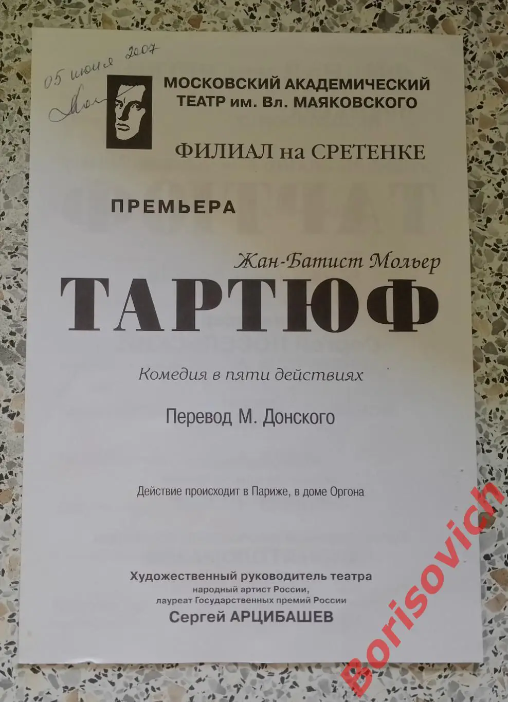 Театр им В. Маяковского Жан-Батист Мольер ТАРТЮФ 05-06-2007