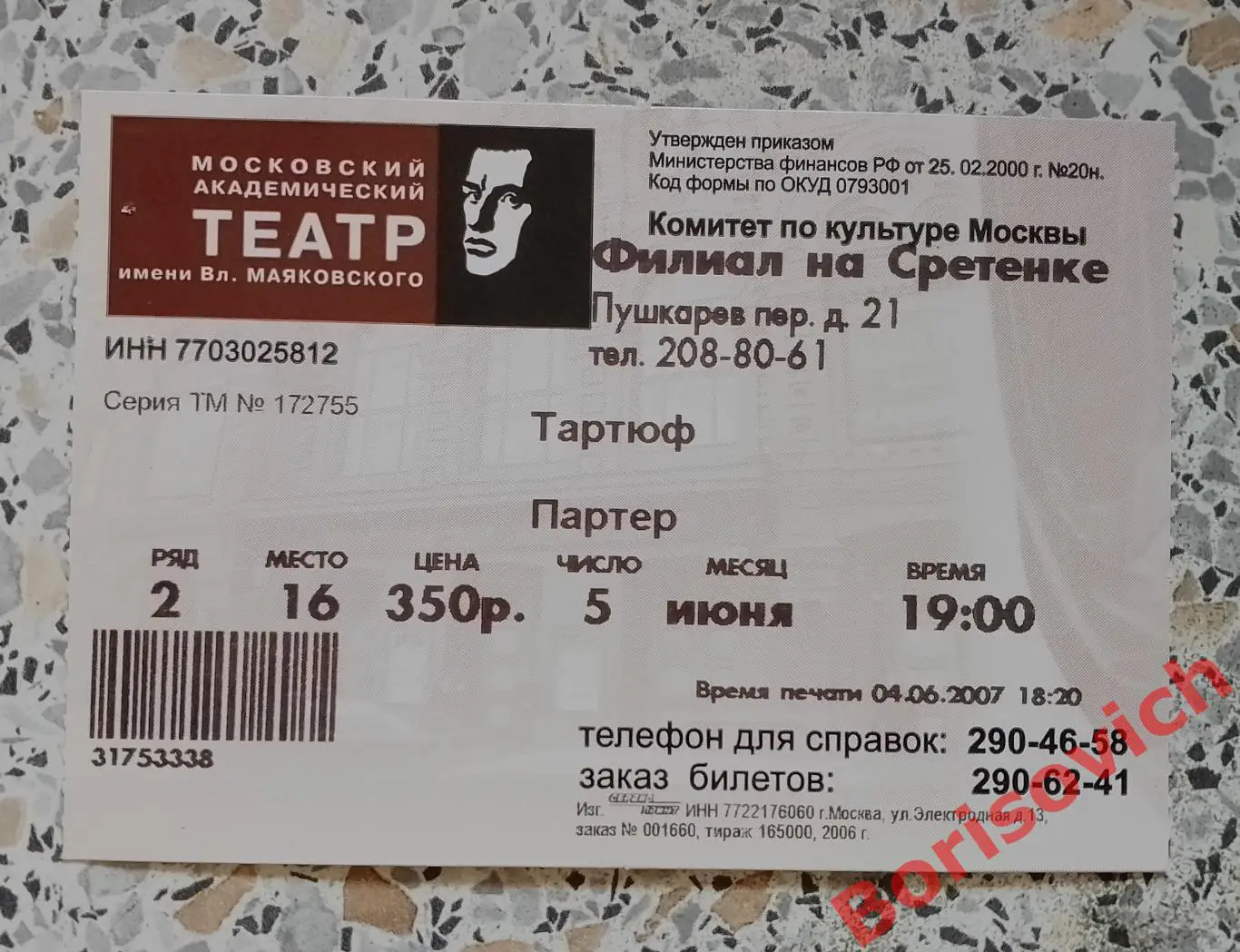 Билет Театр им В. Маяковского Жан-Батист Мольер ТАРТЮФ 05-06-2007