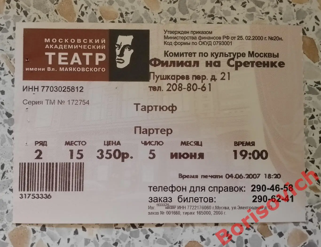 Билет Театр им В. Маяковского Жан-Батист Мольер ТАРТЮФ 05-06-2007