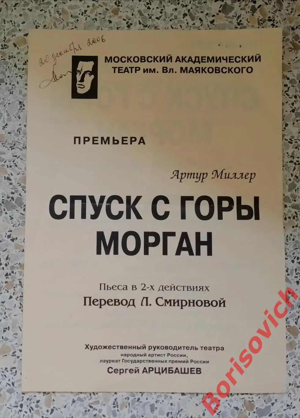 Театр им В. Маяковского Артур Миллер СПУСК С ГОРЫ МОРГАН 20-12-2006