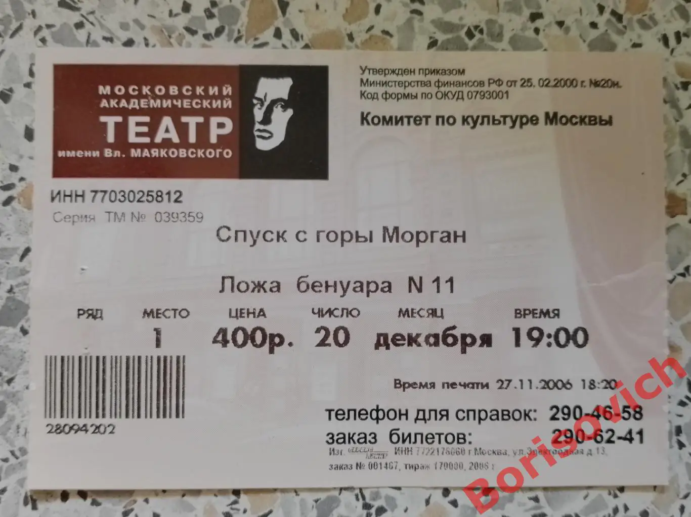 Билет Театр им В. Маяковского Артур Миллер СПУСК С ГОРЫ МОРГАН 20-12-2006