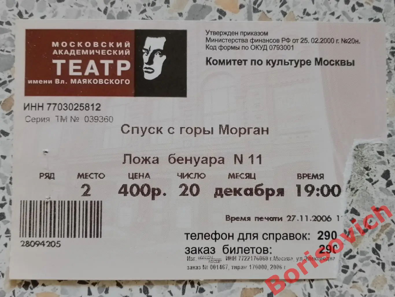 Билет Театр им В. Маяковского Артур Миллер СПУСК С ГОРЫ МОРГАН 20-12-2006
