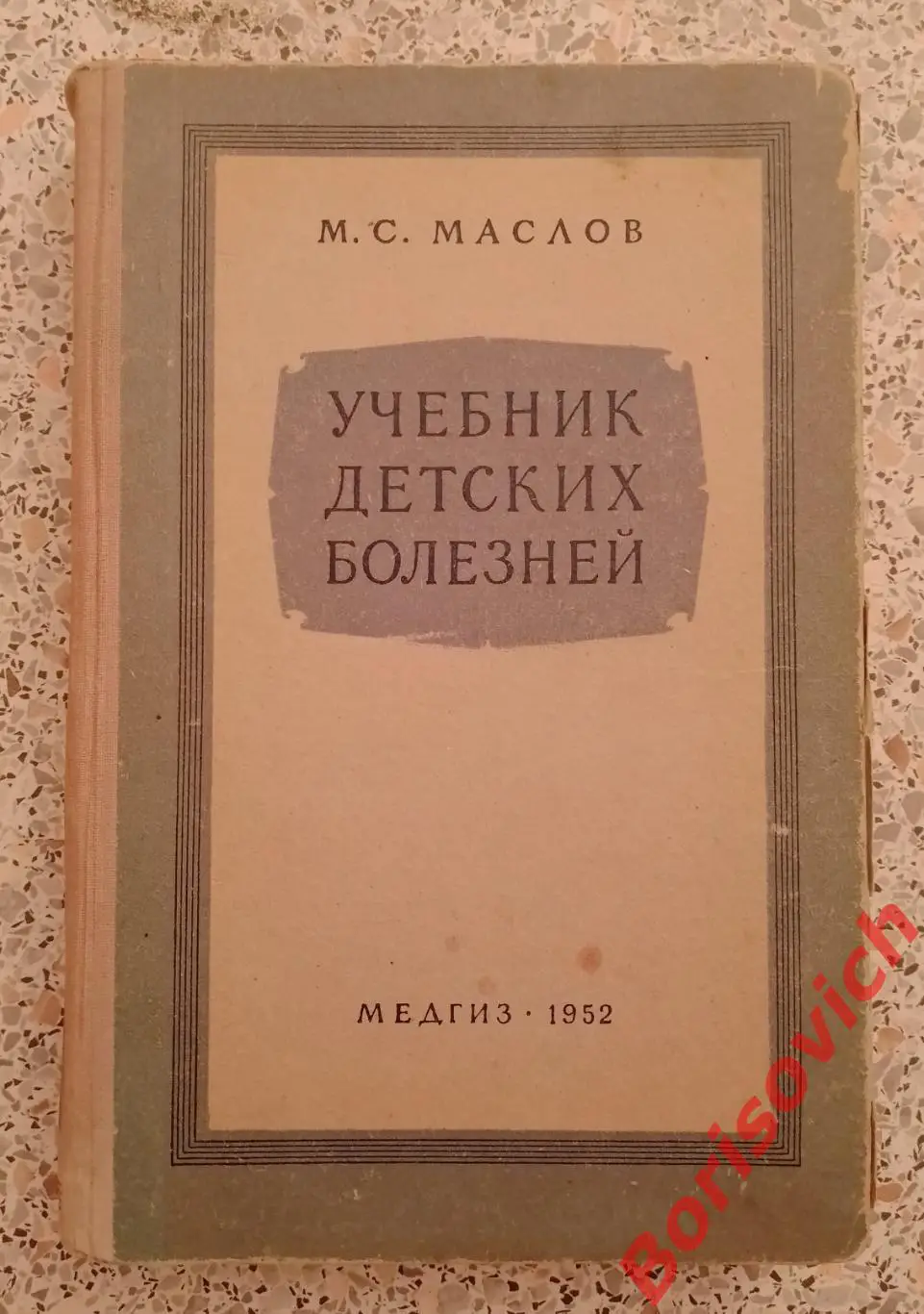 М.С.Маслов УЧЕБНИК ДЕТСКИХ БОЛЕЗНЕЙ Медгиз 1953 г 512 страниц