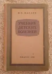 М.С.Маслов УЧЕБНИК ДЕТСКИХ БОЛЕЗНЕЙ Медгиз 1953 г 512 страниц