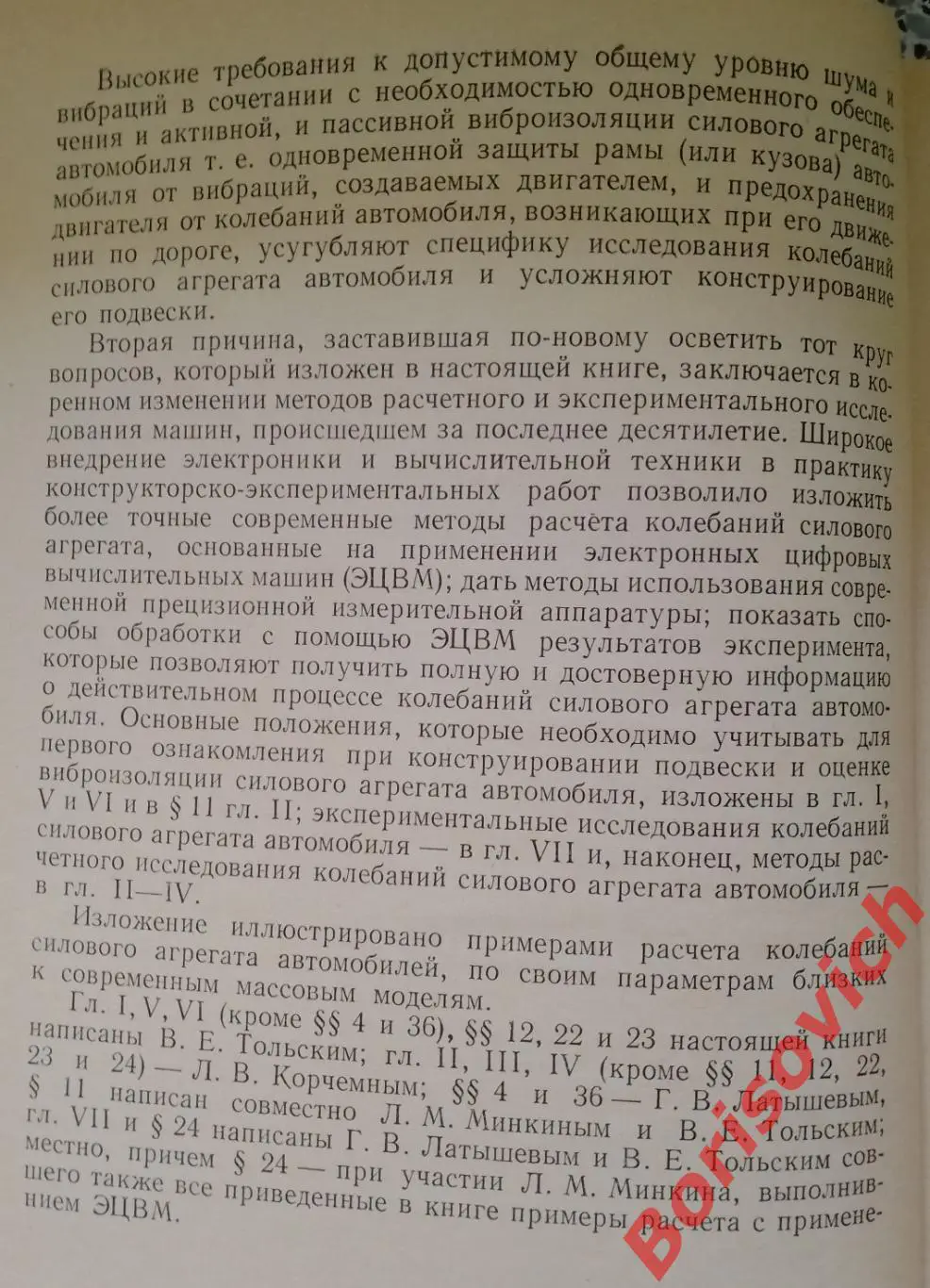 КОЛЕБАНИЯ СИЛОВОГО АГРЕГАТА АВТОМОБИЛЯ 1976 г Тираж 8300 экз 3
