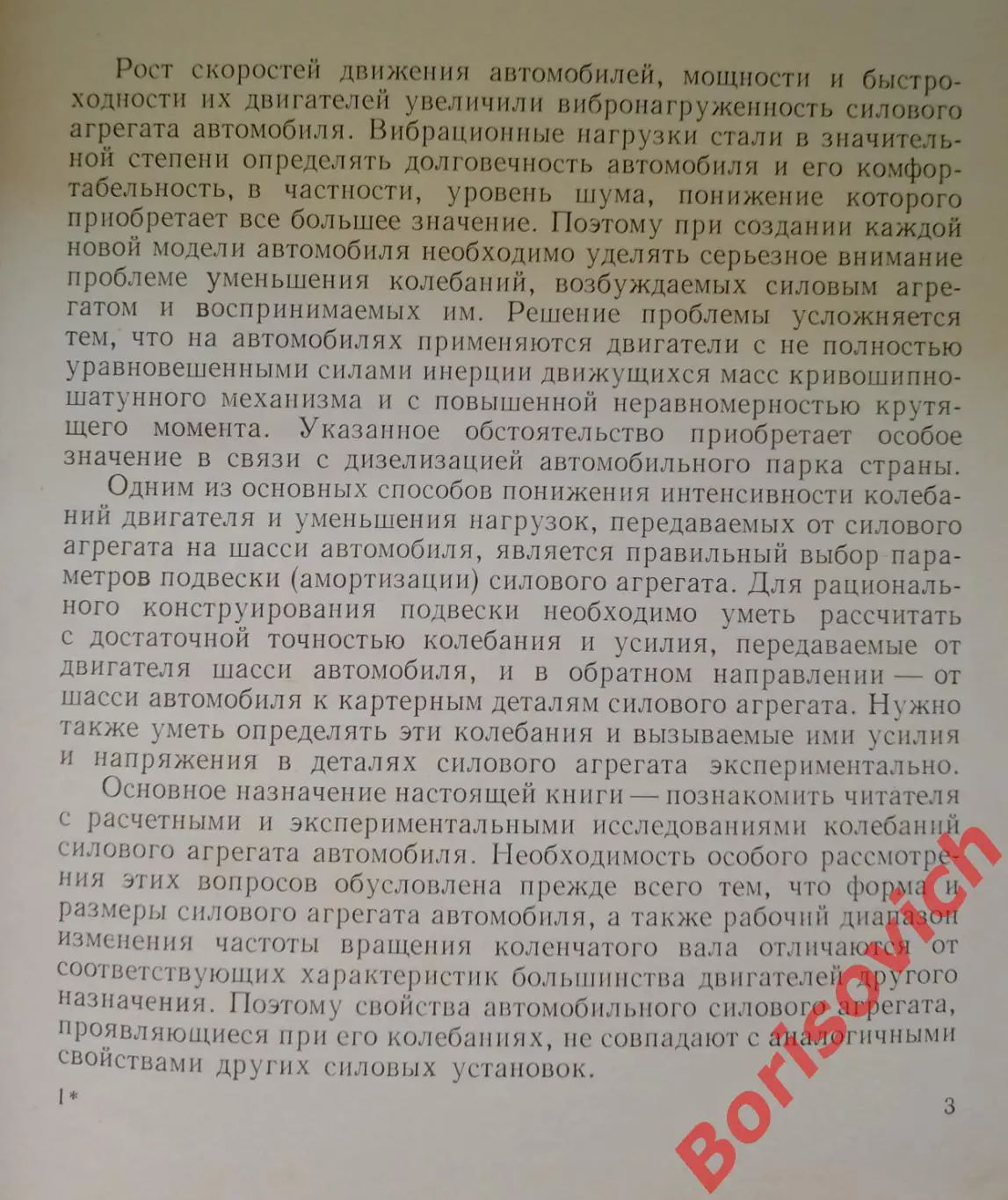 КОЛЕБАНИЯ СИЛОВОГО АГРЕГАТА АВТОМОБИЛЯ 1976 г Тираж 8300 экз 2