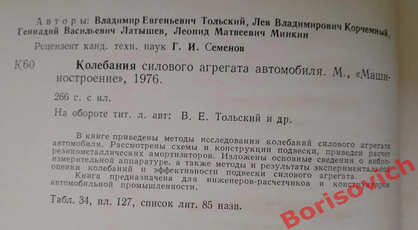 КОЛЕБАНИЯ СИЛОВОГО АГРЕГАТА АВТОМОБИЛЯ 1976 г Тираж 8300 экз 1