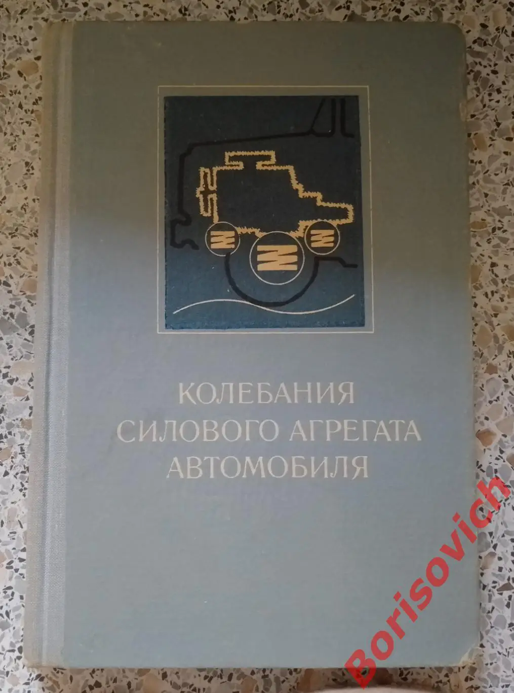 КОЛЕБАНИЯ СИЛОВОГО АГРЕГАТА АВТОМОБИЛЯ 1976 г Тираж 8300 экз