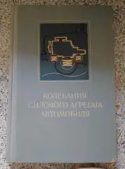 КОЛЕБАНИЯ СИЛОВОГО АГРЕГАТА АВТОМОБИЛЯ 1976 г Тираж 8300 экз
