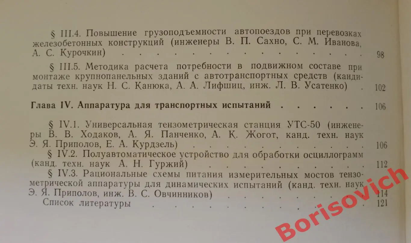 ТРАНСПОРТИРОВАНИЕ СТРОИТЕЛЬНЫХ КОНСТРУКЦИЙ Киев 1978 г Тираж 4000 экз 3