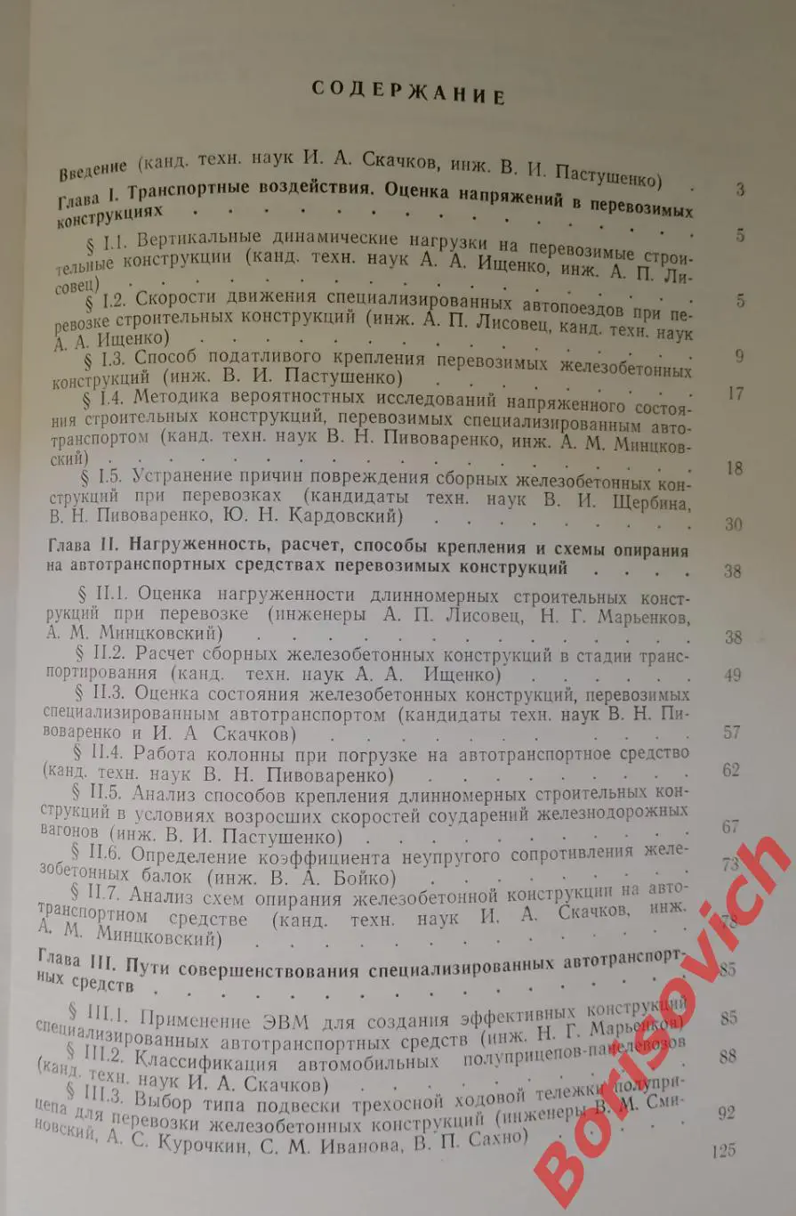 ТРАНСПОРТИРОВАНИЕ СТРОИТЕЛЬНЫХ КОНСТРУКЦИЙ Киев 1978 г Тираж 4000 экз 2