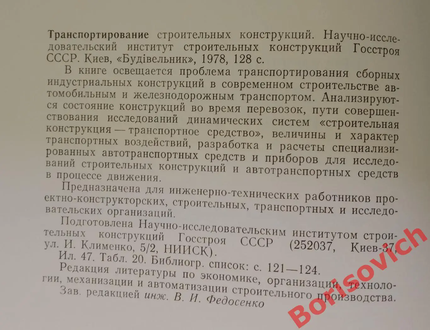 ТРАНСПОРТИРОВАНИЕ СТРОИТЕЛЬНЫХ КОНСТРУКЦИЙ Киев 1978 г Тираж 4000 экз 1