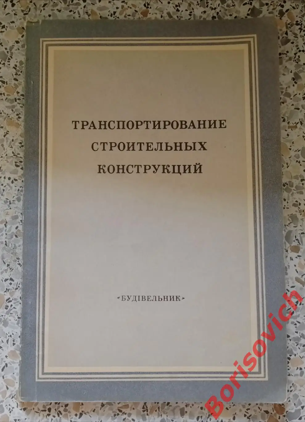 ТРАНСПОРТИРОВАНИЕ СТРОИТЕЛЬНЫХ КОНСТРУКЦИЙ Киев 1978 г Тираж 4000 экз