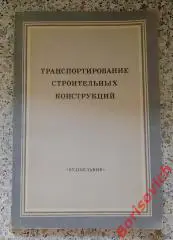 ТРАНСПОРТИРОВАНИЕ СТРОИТЕЛЬНЫХ КОНСТРУКЦИЙ Киев 1978 г Тираж 4000 экз