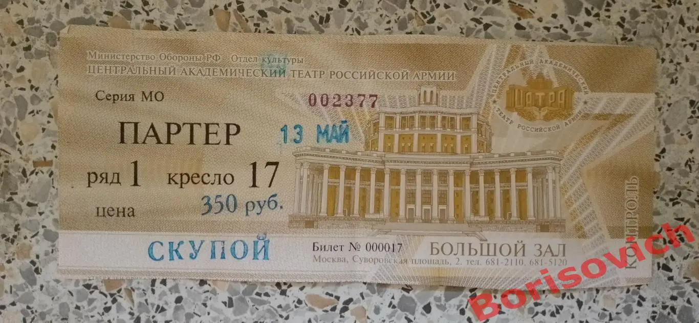 Билет Театр Российской армии Жан-Батист Мольер СКУПОЙ