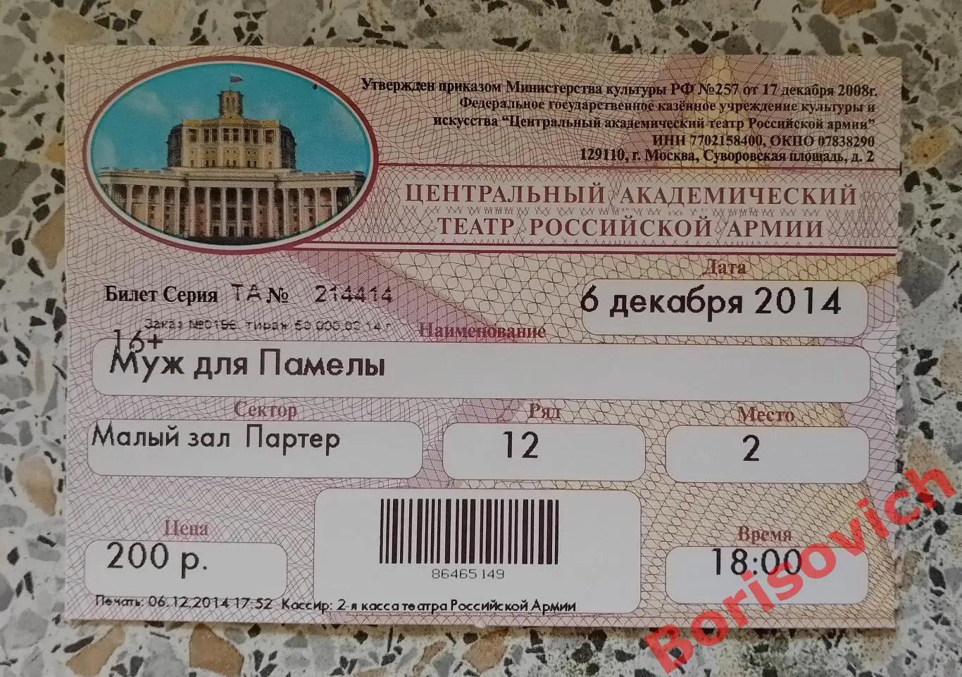 БИЛЕТ Театр Российской армии Дж. Патрик МУЖ ДЛЯ ПАМЕЛЫ 06-12-2014